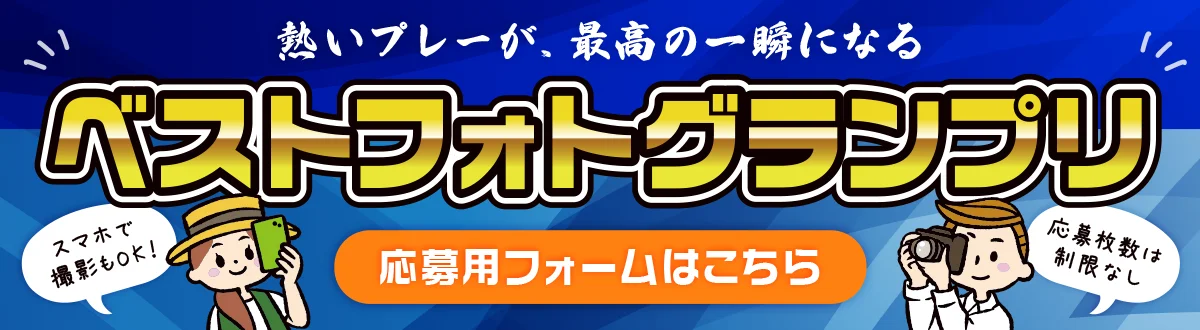 ベストフォトグランプリ